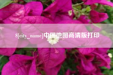 苏州中国地图高清版打印