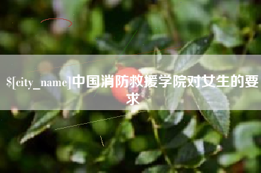 苏州中国消防救援学院对女生的要求