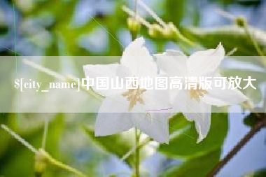 苏州中国山西地图高清版可放大