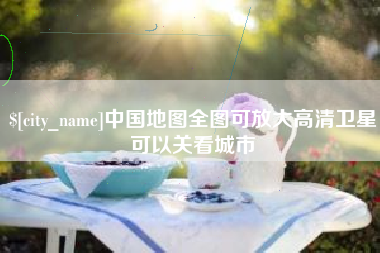 苏州中国地图全图可放大高清卫星可以关看城市