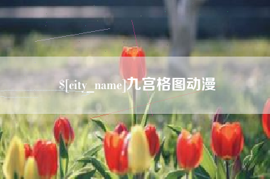 苏州九宫格图动漫