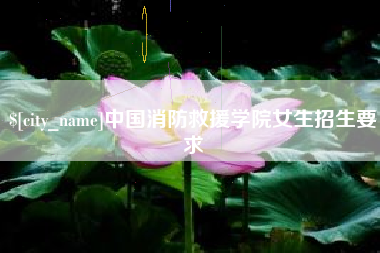苏州中国消防救援学院女生招生要求