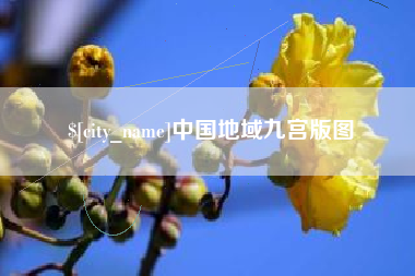 苏州中国地域九宫版图