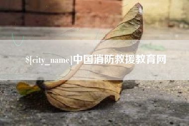苏州中国消防救援教育网