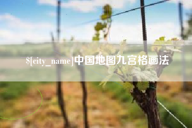 苏州中国地图九宫格画法
