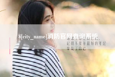 苏州消防官网查询系统