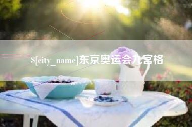 苏州东京奥运会九宫格