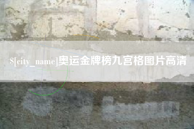 苏州奥运金牌榜九宫格图片高清