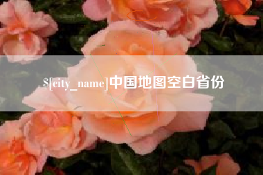 苏州中国地图空白省份