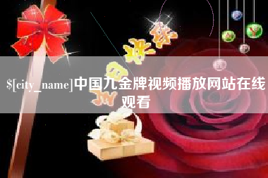 苏州中国九金牌视频播放网站在线观看