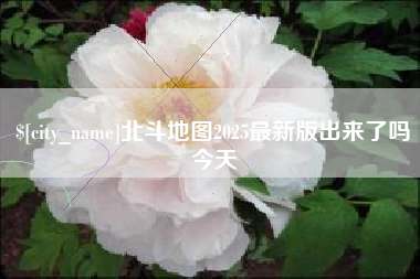 苏州北斗地图2025最新版出来了吗今天