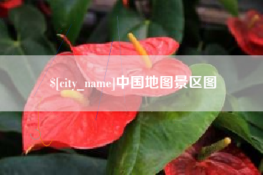 苏州中国地图景区图