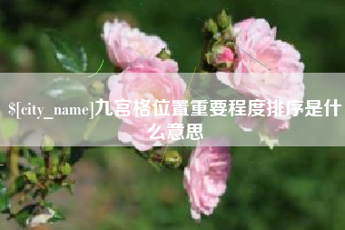 苏州九宫格位置重要程度排序是什么意思