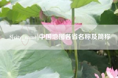 苏州中国地图各省名称及简称