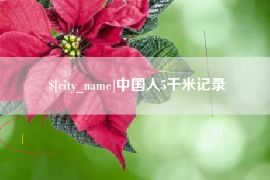 苏州中国人5千米记录