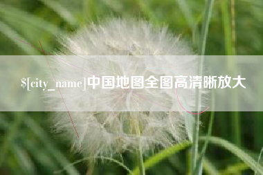 苏州中国地图全图高清晰放大