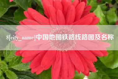 苏州中国地图铁路线路图及名称