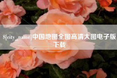 苏州中国地图全图高清大图电子版下载
