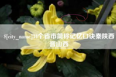 苏州34个省市简称记忆口诀秦陕西晋山西