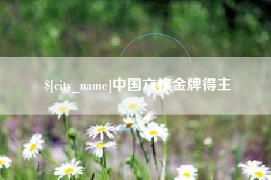 苏州中国六枚金牌得主