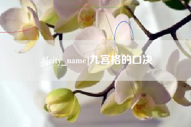 苏州九宫格的口决