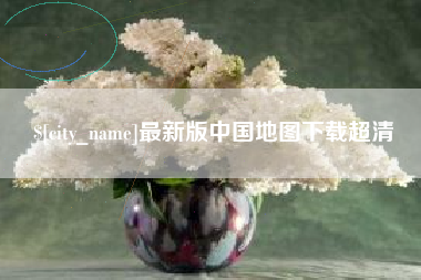 苏州最新版中国地图下载超清