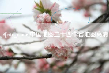苏州中国地图三十四个省地图高清