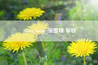 苏州张雪峰 军校