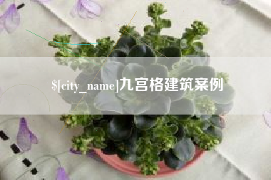 苏州九宫格建筑案例