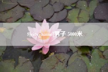 苏州男子 5000米