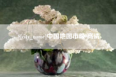 苏州中国地图市级 高清