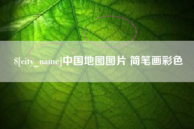 苏州中国地图图片 简笔画彩色