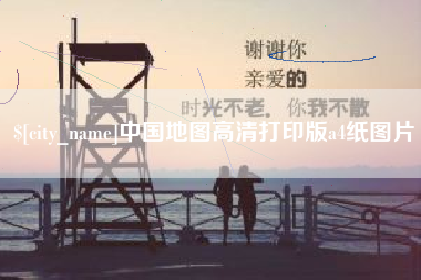 苏州中国地图高清打印版a4纸图片