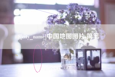 苏州中国地图图片 简笔