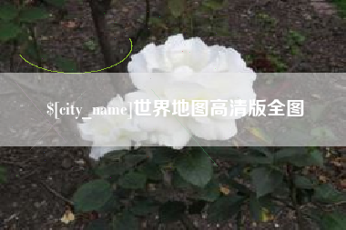 苏州世界地图高清版全图