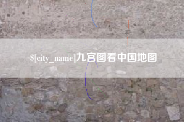 苏州九宫图看中国地图