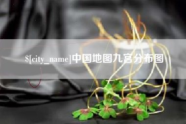苏州中国地图九宫分布图