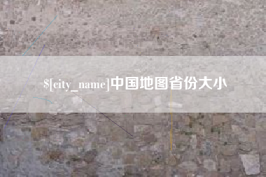 苏州中国地图省份大小