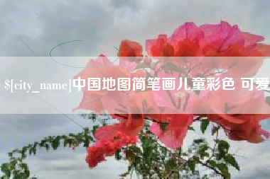 苏州中国地图简笔画儿童彩色 可爱