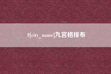 苏州九宫格排布