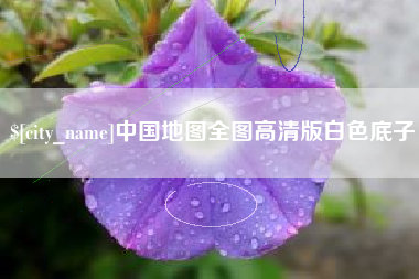 苏州中国地图全图高清版白色底子
