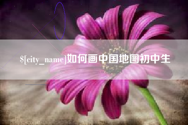 苏州如何画中国地图初中生