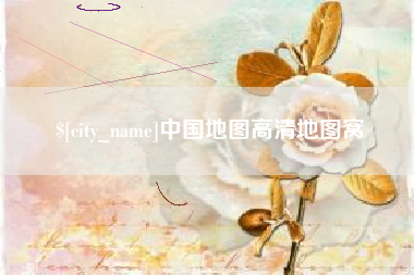 苏州中国地图高清地图窝