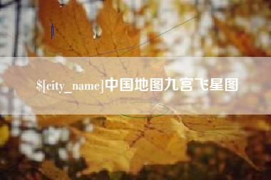 苏州中国地图九宫飞星图
