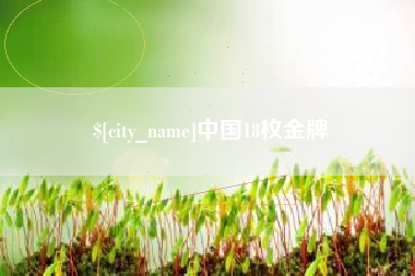 苏州中国18枚金牌