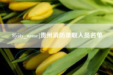 苏州贵州消防录取人员名单