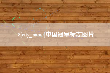 苏州中国冠军标志图片