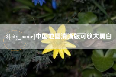 苏州中国地图清晰版可放大黑白
