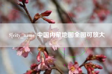 苏州中国内蒙地图全图可放大