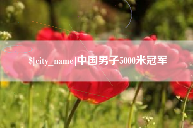 苏州中国男子5000米冠军